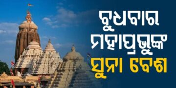 ବୁଧବାର ଶ୍ରୀମନ୍ଦିରରେ ବିଜୟାଦଶମୀ, ଅନୁଷ୍ଠିତ ହେବ ସୁନାବେଶ