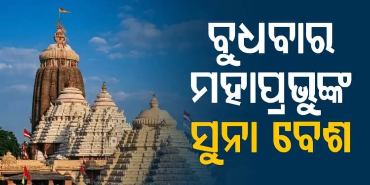 ବୁଧବାର ଶ୍ରୀମନ୍ଦିରରେ ବିଜୟାଦଶମୀ, ଅନୁଷ୍ଠିତ ହେବ ସୁନାବେଶ