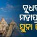 ବୁଧବାର ଶ୍ରୀମନ୍ଦିରରେ ବିଜୟାଦଶମୀ, ଅନୁଷ୍ଠିତ ହେବ ସୁନାବେଶ