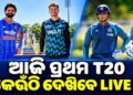 ଆଜି ଭାରତ ଓ ନ୍ୟୁଜିଲାଣ୍ଡ ପ୍ରଥମ ଟି-୨୦
