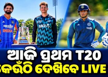 ଆଜି ଭାରତ ଓ ନ୍ୟୁଜିଲାଣ୍ଡ ପ୍ରଥମ ଟି-୨୦