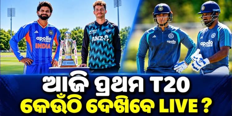 ଆଜି ଭାରତ ଓ ନ୍ୟୁଜିଲାଣ୍ଡ ପ୍ରଥମ ଟି-୨୦