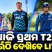 ଆଜି ଭାରତ ଓ ନ୍ୟୁଜିଲାଣ୍ଡ ପ୍ରଥମ ଟି-୨୦