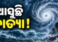 ବଙ୍ଗୋପସାଗରରେ ସମ୍ଭାବ୍ୟ ଲଘୁଚାପକୁ ନେଇ ବଢ଼ୁଛି ଚର୍ଚ୍ଚା