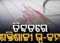 ଚୀନ୍ ଅଧିକୃତ ତିବ୍ଦତ ଅଞ୍ଚଳରେ ୭.୦ ତୀବ୍ରତାର ଭୂକମ୍ପ ଅନୁଭୂତ