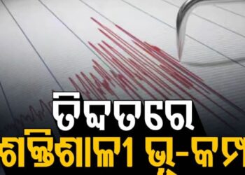 ଚୀନ୍ ଅଧିକୃତ ତିବ୍ଦତ ଅଞ୍ଚଳରେ ୭.୦ ତୀବ୍ରତାର ଭୂକମ୍ପ ଅନୁଭୂତ