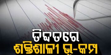 ଚୀନ୍ ଅଧିକୃତ ତିବ୍ଦତ ଅଞ୍ଚଳରେ ୭.୦ ତୀବ୍ରତାର ଭୂକମ୍ପ ଅନୁଭୂତ
