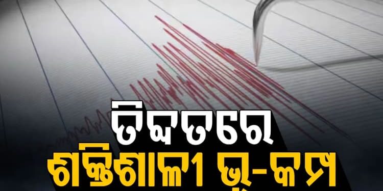 ଚୀନ୍ ଅଧିକୃତ ତିବ୍ଦତ ଅଞ୍ଚଳରେ ୭.୦ ତୀବ୍ରତାର ଭୂକମ୍ପ ଅନୁଭୂତ