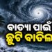 ବାତ୍ୟା ପାଇଁ ସମସ୍ତ ଛୁଟି ବାତିଲ କଲେ ସରକାର