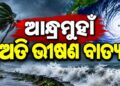 ସ୍ପଷ୍ଟ ହେଲା ବାତ୍ୟାର ଗତିପଥ, ଆନ୍ଧ୍ରରେ ହେବ ମାଡ଼