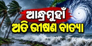 ସ୍ପଷ୍ଟ ହେଲା ବାତ୍ୟାର ଗତିପଥ, ଆନ୍ଧ୍ରରେ ହେବ ମାଡ଼