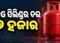 ପାକିସ୍ତାନରେ ଗ୍ୟାସ ମହଙ୍ଗା, ୭ ହଜାରରେ…