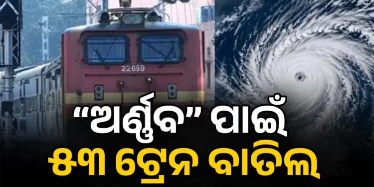 ବାତ୍ୟା ପାଇଁ ବାତିଲ ହେଲା ୫୩ ଟ୍ରେନ
