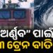 ବାତ୍ୟା ପାଇଁ ବାତିଲ ହେଲା ୫୩ ଟ୍ରେନ