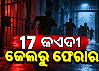 ଜେଲରୁ ଚମ୍ପଟ ମାରିଲେ ୧୭ କଏଦୀ