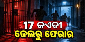 ଜେଲରୁ ଚମ୍ପଟ ମାରିଲେ ୧୭ କଏଦୀ
