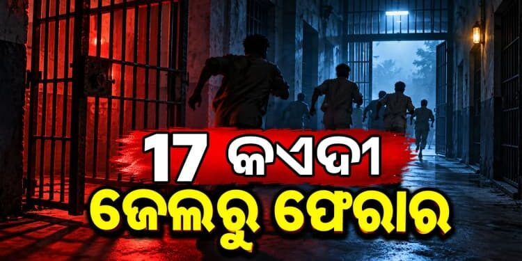 ଜେଲରୁ ଚମ୍ପଟ ମାରିଲେ ୧୭ କଏଦୀ