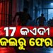 ଜେଲରୁ ଚମ୍ପଟ ମାରିଲେ ୧୭ କଏଦୀ