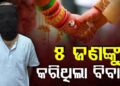ଏକାଧିକ ମହିଳାଙ୍କୁ ଗର୍ଭବତୀ କରିବା ଅଭିଯୋଗରେ ବାନ୍ଧହେଲା କୈଳାଶ