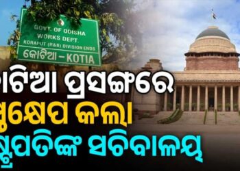 କୋଟିଆ ବିବାଦ: ହସ୍ତକ୍ଷେପ କଲେ ରାଷ୍ଟ୍ରପତିଙ୍କ ସଚିବାଳୟ
