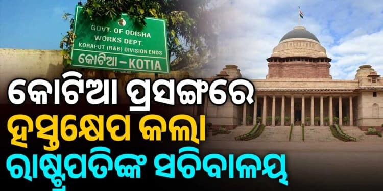 କୋଟିଆ ବିବାଦ: ହସ୍ତକ୍ଷେପ କଲେ ରାଷ୍ଟ୍ରପତିଙ୍କ ସଚିବାଳୟ