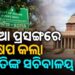 କୋଟିଆ ବିବାଦ: ହସ୍ତକ୍ଷେପ କଲେ ରାଷ୍ଟ୍ରପତିଙ୍କ ସଚିବାଳୟ