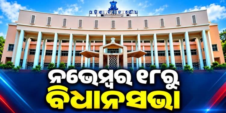 ନଭେମ୍ବର ୧୮ରୁ ପୁଣି କମ୍ପିବ ବିଧାନସଭା