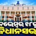 ନଭେମ୍ବର ୧୮ରୁ ପୁଣି କମ୍ପିବ ବିଧାନସଭା