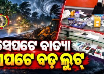 ବାତ୍ୟାର ସୁଯୋଗ ନେଇ ମୋବାଇଲ୍ ଶୋ’ରୁମ୍‌ରୁ ଲୁଟ