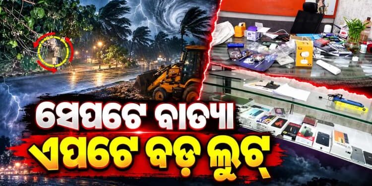 ବାତ୍ୟାର ସୁଯୋଗ ନେଇ ମୋବାଇଲ୍ ଶୋ’ରୁମ୍ରୁ ଲୁଟ