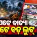 ବାତ୍ୟାର ସୁଯୋଗ ନେଇ ମୋବାଇଲ୍ ଶୋ’ରୁମ୍ରୁ ଲୁଟ