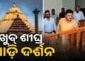 ଶ୍ରୀମନ୍ଦିରରେ ନିର୍ମାଣାଧୀନ ସ୍ୱତନ୍ତ୍ର ଧାଡ଼ି ଦର୍ଶନ ବ୍ୟବସ୍ଥାର ଅଗ୍ରଗତି ସମୀକ୍ଷା କଲେ ଆଇନ ମନ୍ତ୍ରୀ