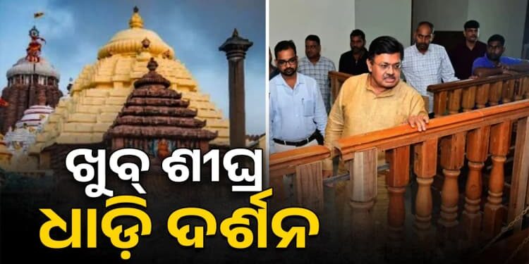 ଶ୍ରୀମନ୍ଦିରରେ ନିର୍ମାଣାଧୀନ ସ୍ୱତନ୍ତ୍ର ଧାଡ଼ି ଦର୍ଶନ ବ୍ୟବସ୍ଥାର ଅଗ୍ରଗତି ସମୀକ୍ଷା କଲେ ଆଇନ ମନ୍ତ୍ରୀ