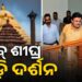 ଶ୍ରୀମନ୍ଦିରରେ ନିର୍ମାଣାଧୀନ ସ୍ୱତନ୍ତ୍ର ଧାଡ଼ି ଦର୍ଶନ ବ୍ୟବସ୍ଥାର ଅଗ୍ରଗତି ସମୀକ୍ଷା କଲେ ଆଇନ ମନ୍ତ୍ରୀ
