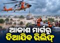 ପାଣି ପାଣି ଦକ୍ଷିଣ ଓଡିଶା, ଆକାଶ ମାର୍ଗରୁ ଦିଆଯିବ ରିଲିଫ