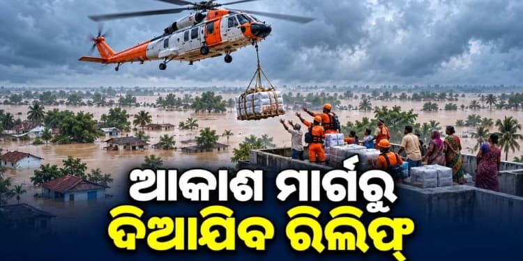 ପାଣି ପାଣି ଦକ୍ଷିଣ ଓଡିଶା, ଆକାଶ ମାର୍ଗରୁ ଦିଆଯିବ ରିଲିଫ