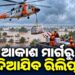 ପାଣି ପାଣି ଦକ୍ଷିଣ ଓଡିଶା, ଆକାଶ ମାର୍ଗରୁ ଦିଆଯିବ ରିଲିଫ