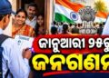 ଜାନୁଆରୀ ୨୫ରୁ ଘରକୁ ଘର ବୁଲି ତଥ୍ୟ ସଂଗ୍ରହ, ଆରମ୍ଭ ହେବ ଜନଗଣନା
