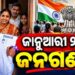ଜାନୁଆରୀ ୨୫ରୁ ଘରକୁ ଘର ବୁଲି ତଥ୍ୟ ସଂଗ୍ରହ, ଆରମ୍ଭ ହେବ ଜନଗଣନା