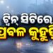 ଧଳା ଚାଦରରେ ଘୋଡେଇ ହେଲା ଟ୍ୱିନ୍‌ ସିଟି