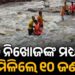 ଭଞ୍ଜନଗର ଘଟଣା: ୧୨ ନିଖୋଜଙ୍କ ମଧ୍ୟରୁ ୧୦ ଉଦ୍ଧାର