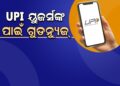 ୟୁପିଆଇ ବ୍ୟବହାରକାରୀ ଏବଂ ବ୍ୟବସାୟୀଙ୍କ ପାଇଁ ଖୁସି ଖବର