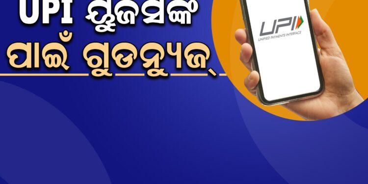 ୟୁପିଆଇ ବ୍ୟବହାରକାରୀ ଏବଂ ବ୍ୟବସାୟୀଙ୍କ ପାଇଁ ଖୁସି ଖବର