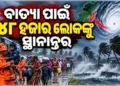 ସ୍ଥଳଭାଗ ଛୁଇଁବା ପୂର୍ବରୁ ଚାଲିଛି ସ୍ଥାନାନ୍ତର