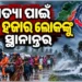 ସ୍ଥଳଭାଗ ଛୁଇଁବା ପୂର୍ବରୁ ଚାଲିଛି ସ୍ଥାନାନ୍ତର