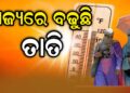 ଆଶ୍ୱିନରେ ବୈଶାଖ ତାତି: ୩୭ ମୁହାଁ ହେଉଛି ପାରଦ