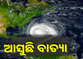 ବାତ୍ୟାର ରୂପ ନେବାକୁ ଯାଉଛି ଗଭୀର ଅବପାତ