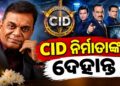 ‘CID’ର ନିର୍ମାତା ବୃଜେନ୍ଦ୍ର ପାଲ ସିଂହଙ୍କ ପରଲୋକ