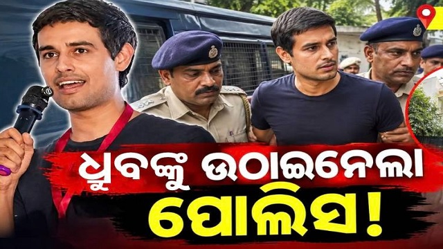 ୟୁଟ୍ୟୁବର ଧ୍ରୁବ ରାଠୀଙ୍କୁ ଉଠାଇନେଲା ଦିଲ୍ଲୀ ପୋଲିସ