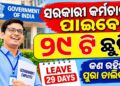 ୨୦୨୭ ମସିହା ପାଇଁ ସରକାରୀ କର୍ମଚାରୀଙ୍କ ଲାଗି ଛୁଟି ଘୋଷଣା